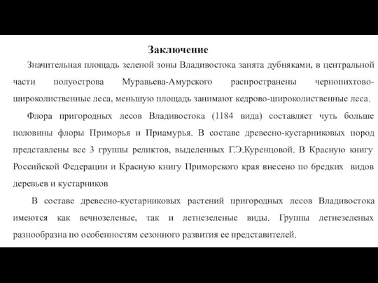 Заключение Значительная площадь зеленой зоны Владивостока занята дубняками, в центральной