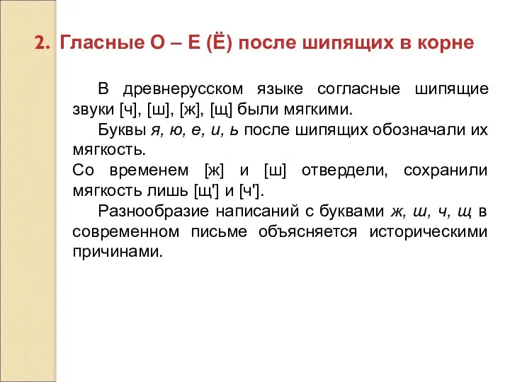 Гласные О – Е (Ё) после шипящих в корне В древнерусском языке согласные