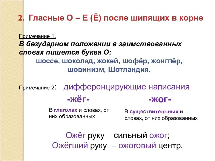 Гласные О – Е (Ё) после шипящих в корне Примечание 1. В безударном