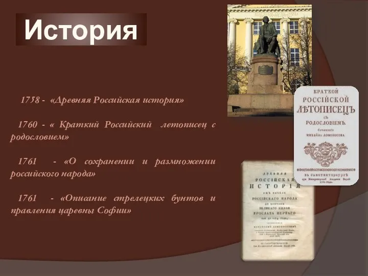 История 1758 - «Древняя Российская история» 1760 - « Краткий