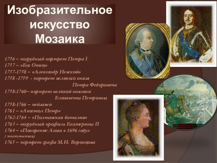 Изобразительное искусство Мозаика 1756 – погрудный портрет Петра I 1757
