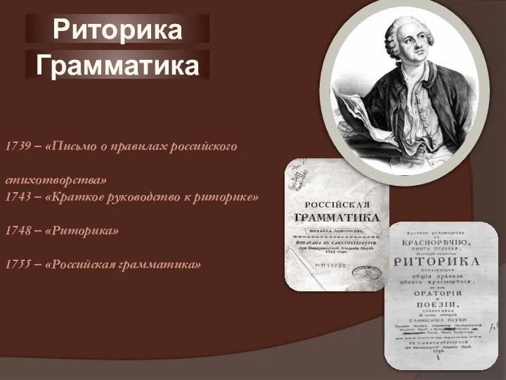Риторика 1739 – «Письмо о правилах российского стихотворства» 1743 –