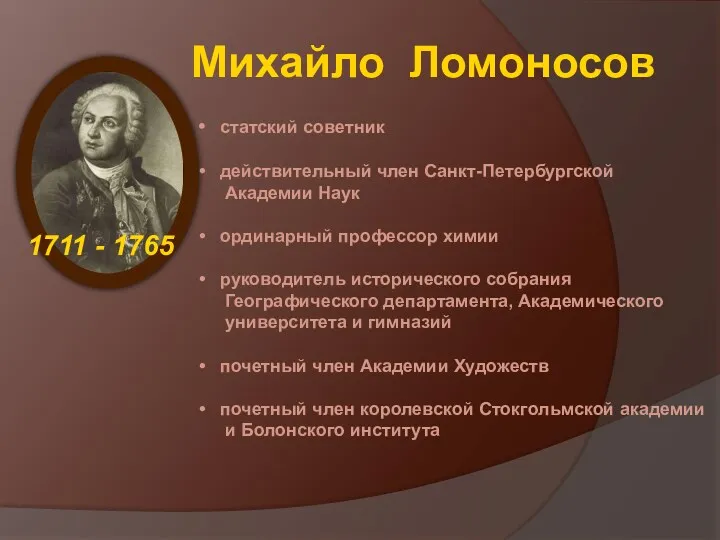 Михайло Ломоносов 1711 - 1765 статский советник действительный член Санкт-Петербургской