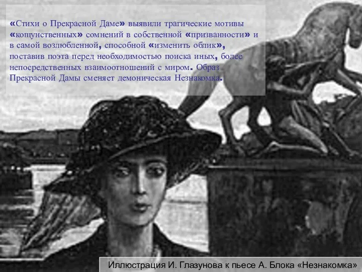 Иллюстрация И. Глазунова к пьесе А. Блока «Незнакомка» «Стихи о Прекрасной Даме» выявили