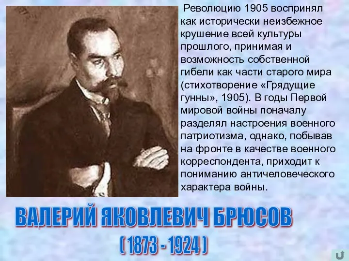 ВАЛЕРИЙ ЯКОВЛЕВИЧ БРЮСОВ ( 1873 - 1924 ) Революцию 1905 воспринял как исторически