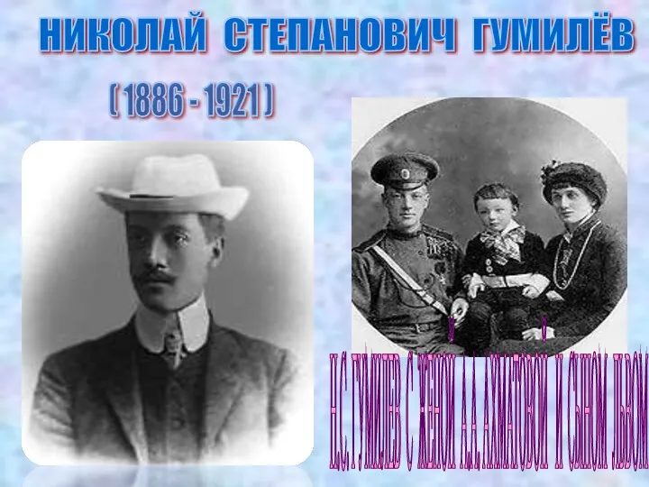 НИКОЛАЙ СТЕПАНОВИЧ ГУМИЛЁВ ( 1886 - 1921 ) Н.С. ГУМИЛЕВ С ЖЕНОЙ А.А.
