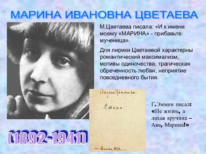 МАРИНА ИВАНОВНА ЦВЕТАЕВА (1892-1941) М.Цветаева писала: «И к имени моему «МАРИНА» - прибавьте:
