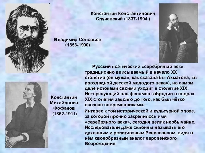 Константин Константинович Случевский (1837-1904 ) Русский поэтический «серебряный век», традиционно вписываемый в начало