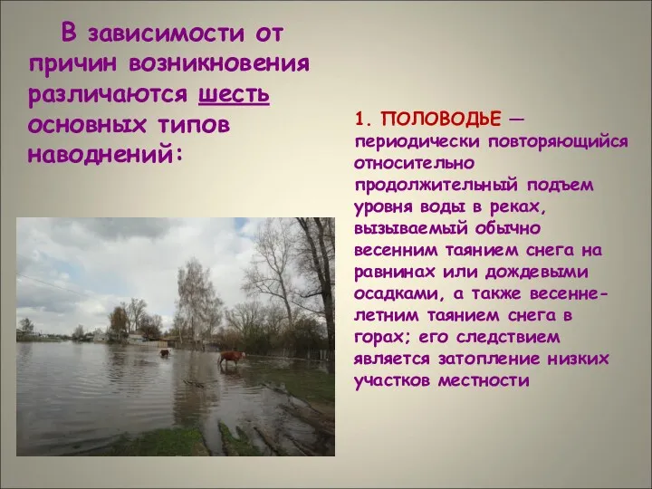 В зависимости от причин возникновения различаются шесть основных типов наводнений: 1. ПОЛОВОДЬЕ —
