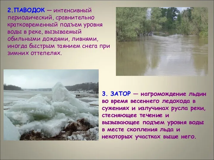 2.ПАВОДОК — интенсивный периодический, сравнительно кратковременный подъем уровня воды в реке, вызываемый обильными