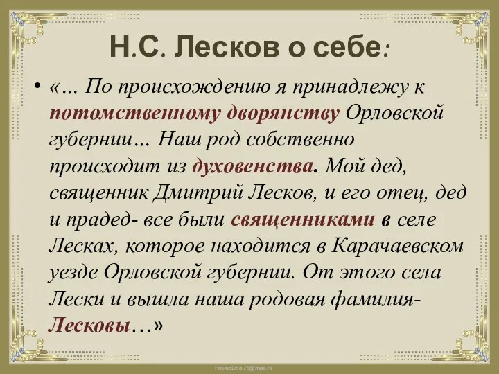 Н.С. Лесков о себе: «… По происхождению я принадлежу к