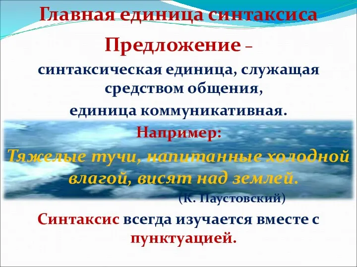 Предложение – синтаксическая единица, служащая средством общения, единица коммуникативная. Например: