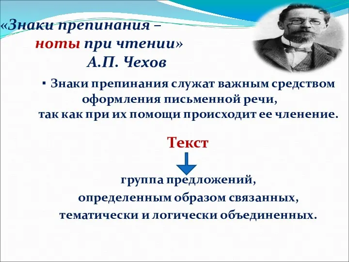 «Знаки препинания – ноты при чтении» А.П. Чехов ▪ Знаки