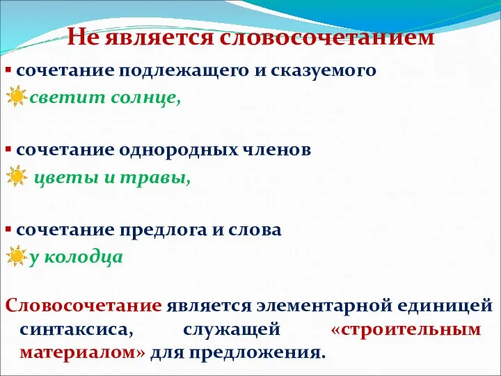 ▪ сочетание подлежащего и сказуемого ☀светит солнце, ▪ сочетание однородных