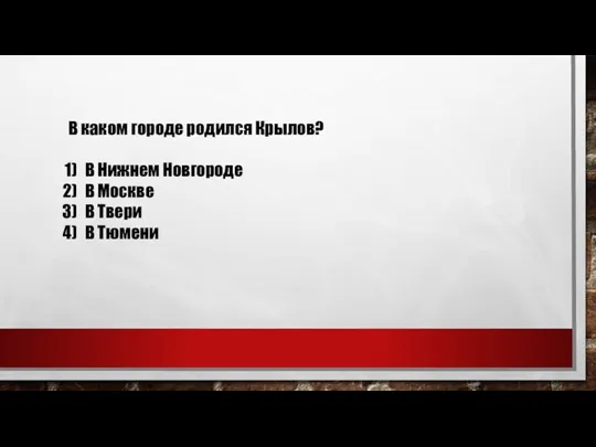 В каком городе родился Крылов? В Нижнем Новгороде В Москве В Твери В Тюмени