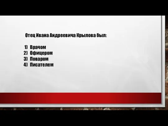 Отец Ивана Андреевича Крылова был: Врачом Офицером Поваром Писателем