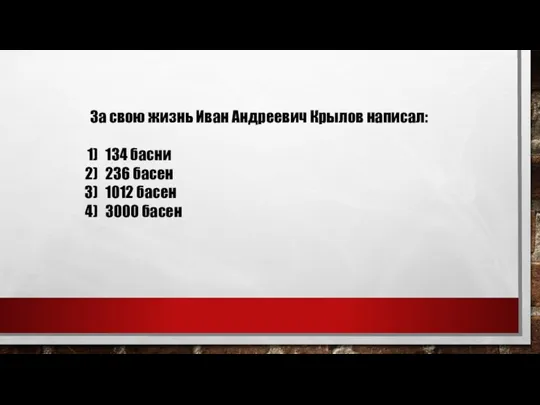 За свою жизнь Иван Андреевич Крылов написал: 134 басни 236 басен 1012 басен 3000 басен