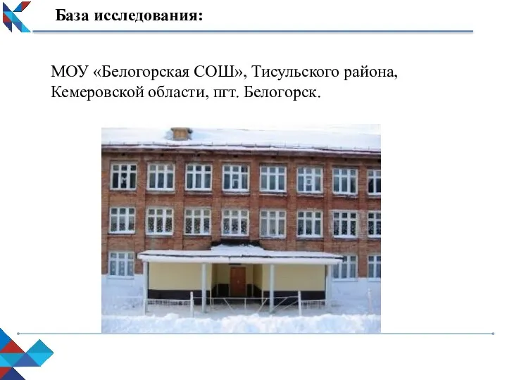 МОУ «Белогорская СОШ», Тисульского района, Кемеровской области, пгт. Белогорск. База исследования: