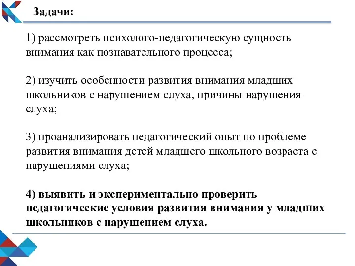 Задачи: 1) рассмотреть психолого-педагогическую сущность внимания как познавательного процесса; 2) изучить особенности развития