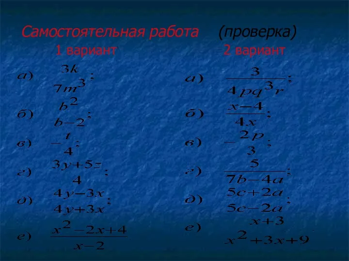 Самостоятельная работа (проверка) 1 вариант 2 вариант