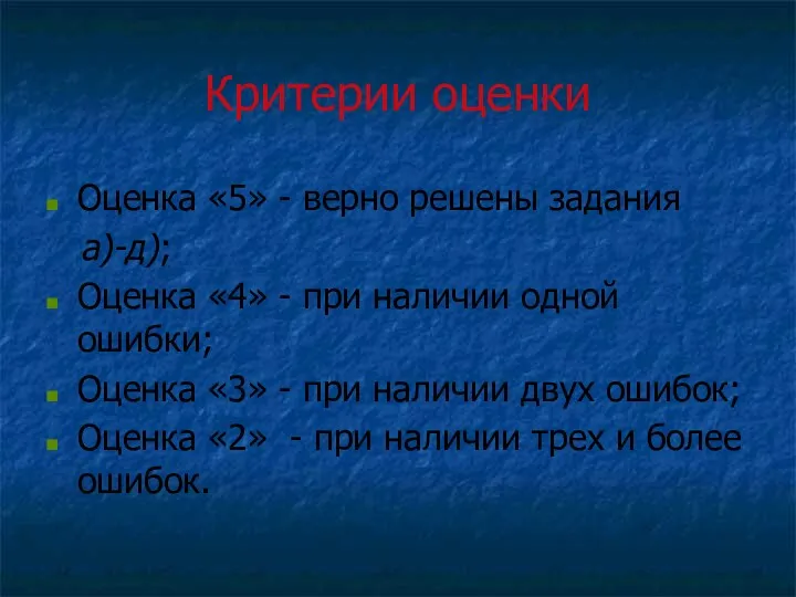 Критерии оценки Оценка «5» - верно решены задания а)-д); Оценка «4» - при