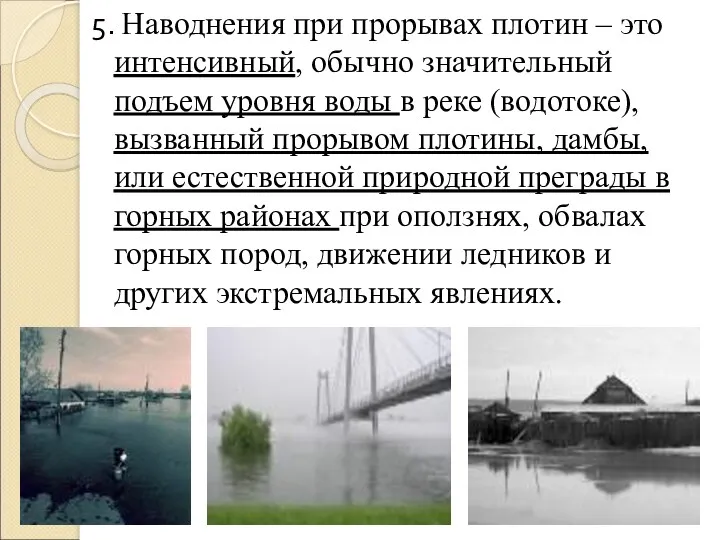 5. Наводнения при прорывах плотин – это интенсивный, обычно значительный