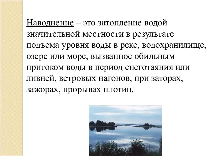 Наводнение – это затопление водой значительной местности в результате подъема