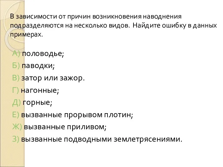 В зависимости от причин возникновения наводнения подразделяются на несколько видов.