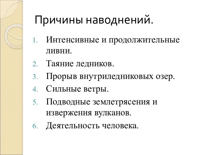 Причины наводнений. Интенсивные и продолжительные ливни. Таяние ледников. Прорыв внутриледниковых