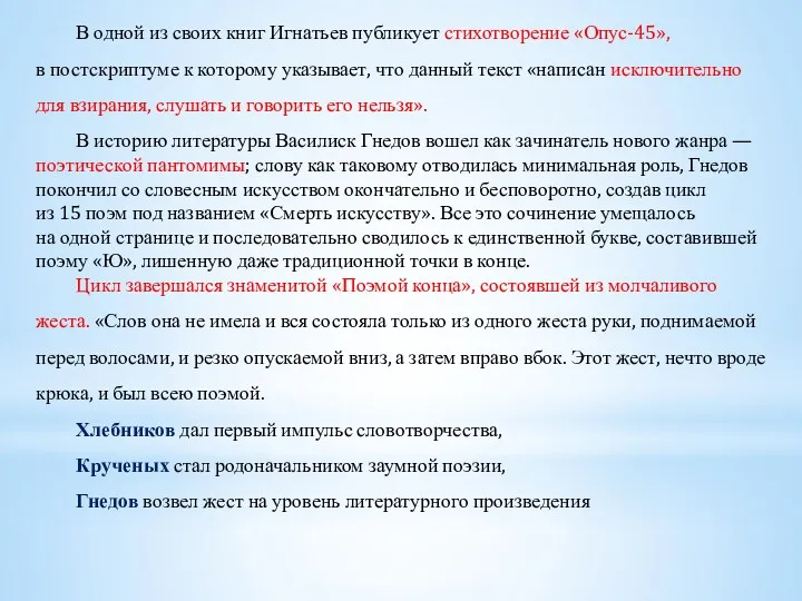 В одной из своих книг Игнатьев публикует стихотворение «Опус-45», в