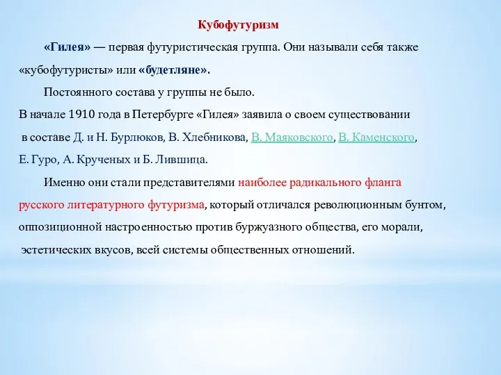 Кубофутуризм «Гилея» — первая футуристическая группа. Они называли себя также