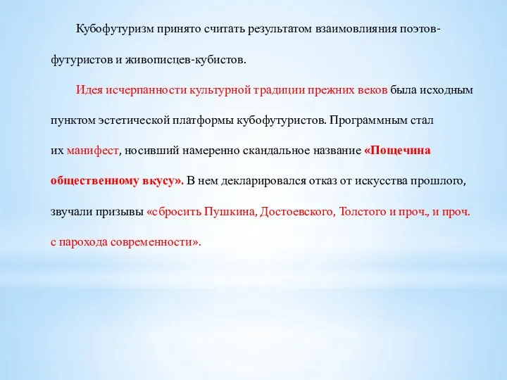 Кубофутуризм принято считать результатом взаимовлияния поэтов-футуристов и живописцев-кубистов. Идея исчерпанности