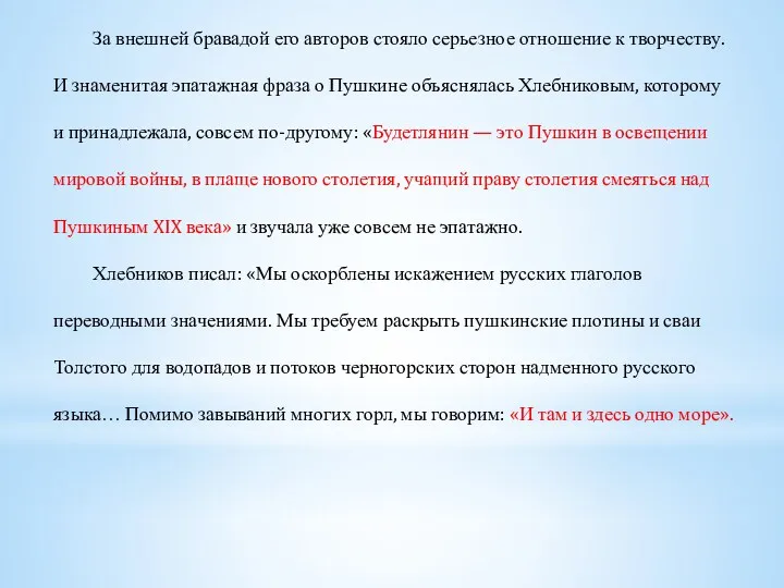 За внешней бравадой его авторов стояло серьезное отношение к творчеству.