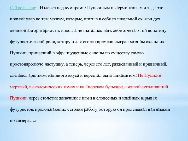 С. Третьяков: «Издевка над кумирами: Пушкиным и Лермонтовым и т.