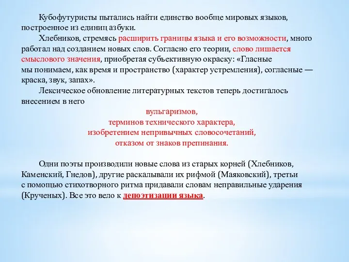 Кубофутуристы пытались найти единство вообще мировых языков, построенное из единиц