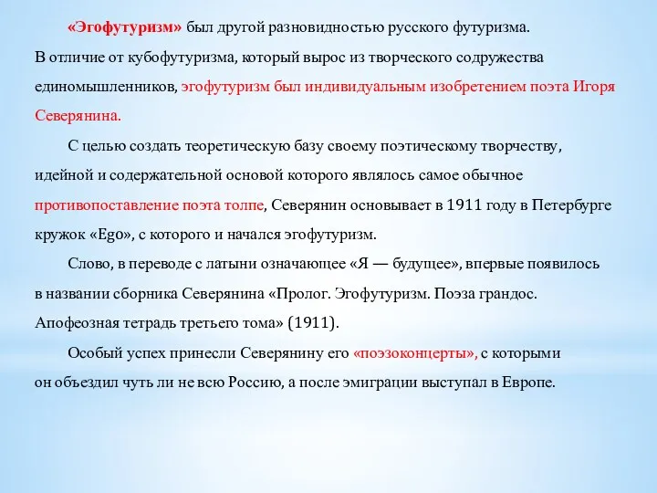 «Эгофутуризм» был другой разновидностью русского футуризма. В отличие от кубофутуризма,