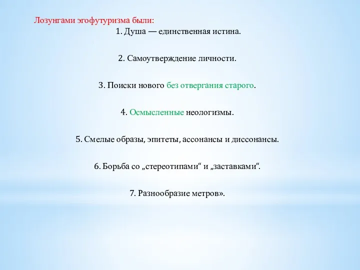 Лозунгами эгофутуризма были: 1. Душа — единственная истина. 2. Самоутверждение