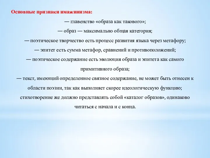 Основные признаки имажинизма: — главенство «образа как такового»; — образ