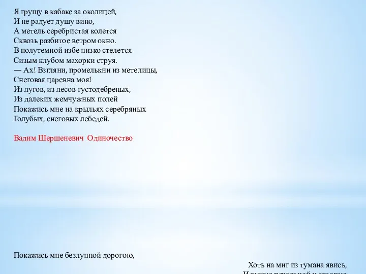 Я грущу в кабаке за околицей, И не радует душу