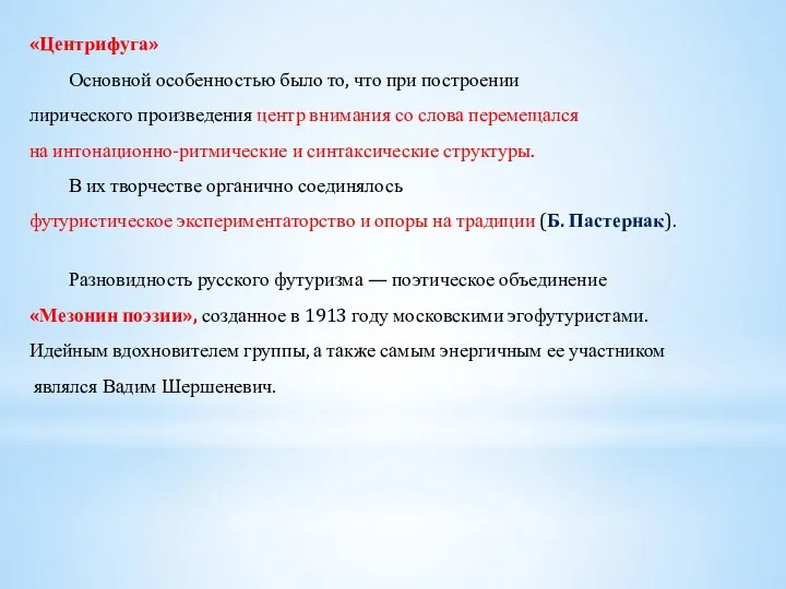 «Центрифуга» Основной особенностью было то, что при построении лирического произведения