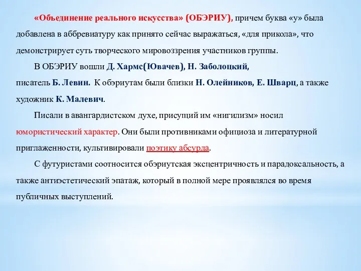 «Объединение реального искусства» (ОБЭРИУ), причем буква «у» была добавлена в