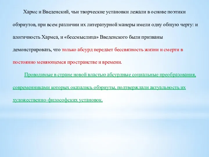 Хармс и Введенский, чьи творческие установки лежали в основе поэтики