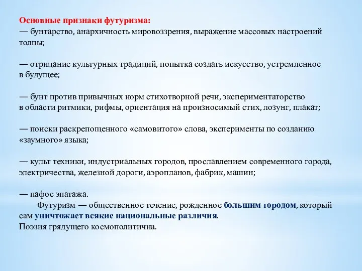 Основные признаки футуризма: — бунтарство, анархичность мировоззрения, выражение массовых настроений