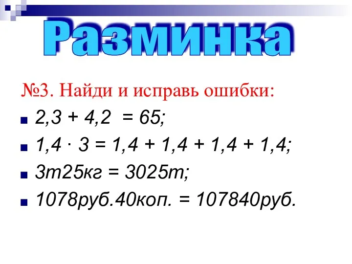 №3. Найди и исправь ошибки: 2,3 + 4,2 = 65;