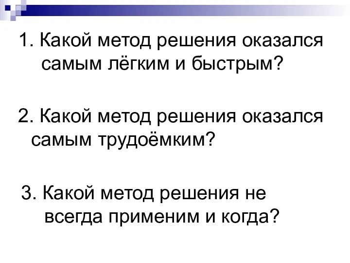 2. Какой метод решения оказался самым трудоёмким? 1. Какой метод