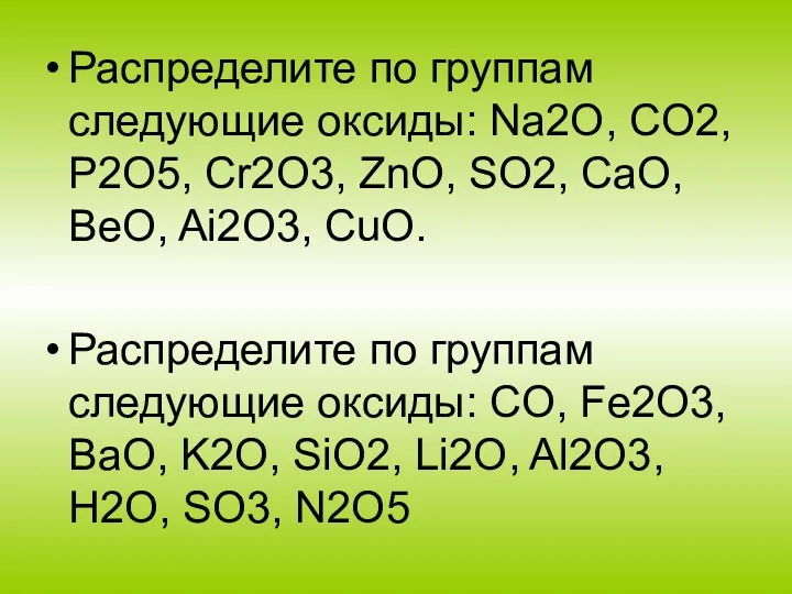 Распределите по группам следующие оксиды: Na2O, CO2, P2O5, Cr2O3, ZnO,