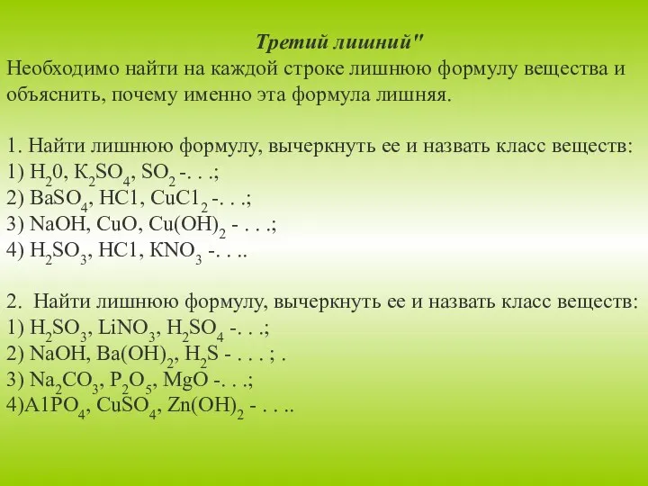 Третий лишний" Необходимо найти на каждой строке лишнюю формулу вещества и объяснить, почему