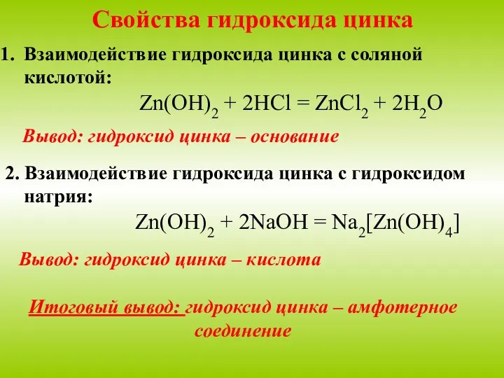 Свойства гидроксида цинка Взаимодействие гидроксида цинка с соляной кислотой: Zn(OH)2 + 2HCl =