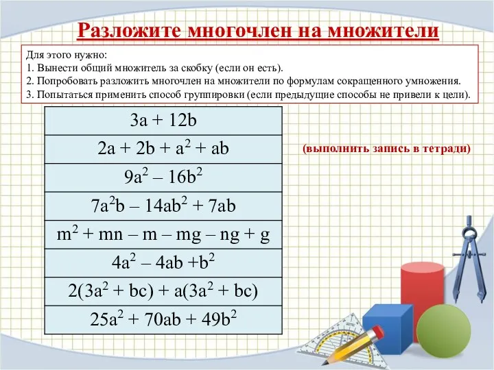 Разложите многочлен на множители Для этого нужно: 1. Вынести общий