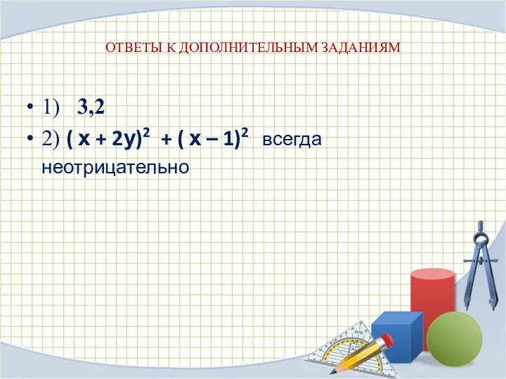 ОТВЕТЫ К ДОПОЛНИТЕЛЬНЫМ ЗАДАНИЯМ 1) 3,2 2) ( х +